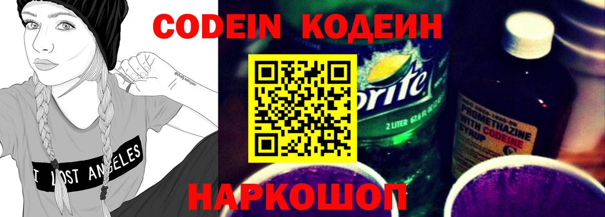 Codein напиток Lean (лин)  Вход с VPN  Дедовск 